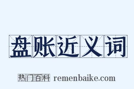 盘账近义词是什么意思的图片